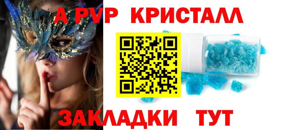 A PVP кристаллы  Вход с VPN  APVP  Альфа ПВП Crystall  Новозыбков 